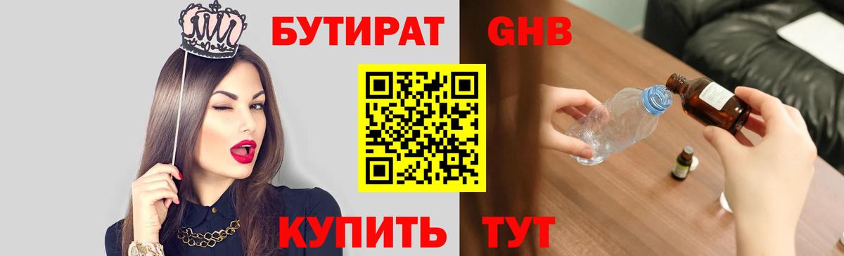 БУТИРАТ вода Наро-Фоминск
