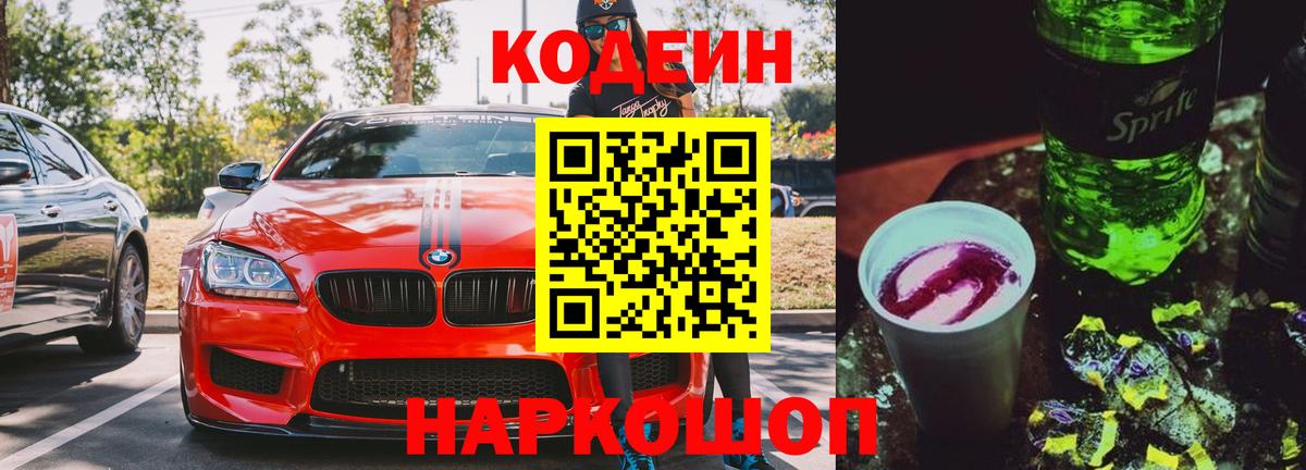 Кодеиновый сироп Lean Purple Drank Наро-Фоминск