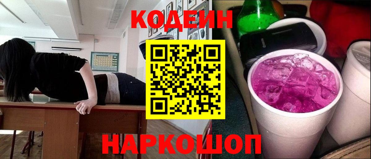 Кодеин Purple Drank  Вход с VPN  Наро-Фоминск  Кодеин напиток Lean (лин) 
